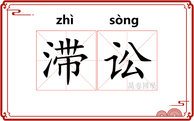 滞讼