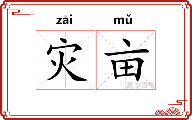 灾亩