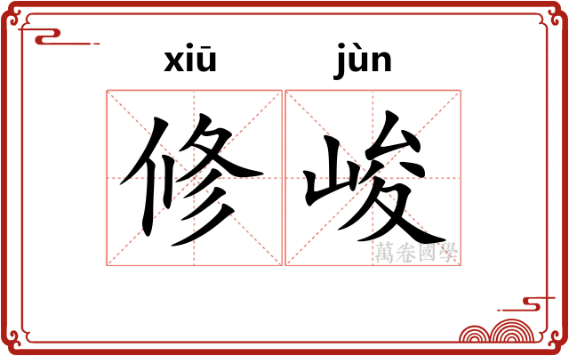 修峻
