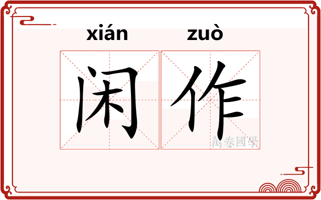 闲作 闲作