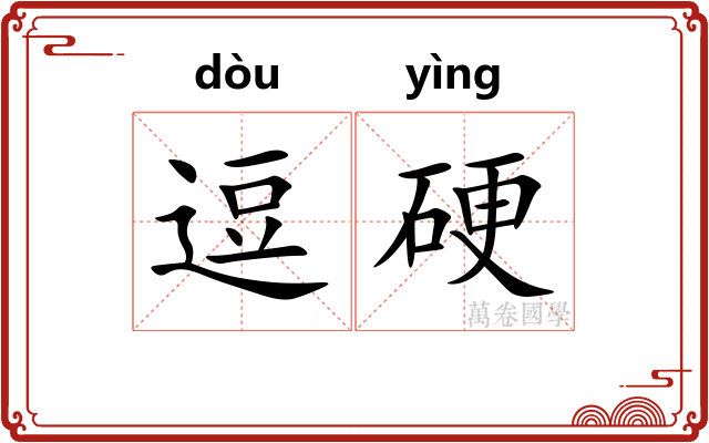 逗硬