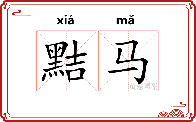黠马