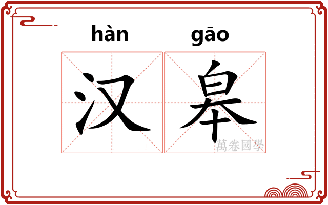 汉皋