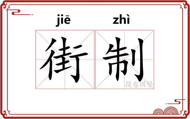 街制
