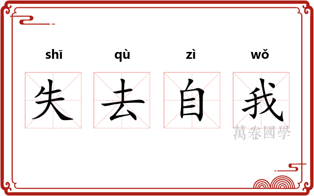 失去自我 失去自我