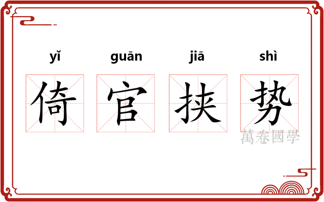 倚官挟势
