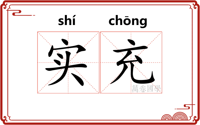 实充