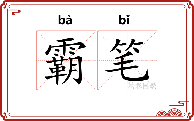 霸笔