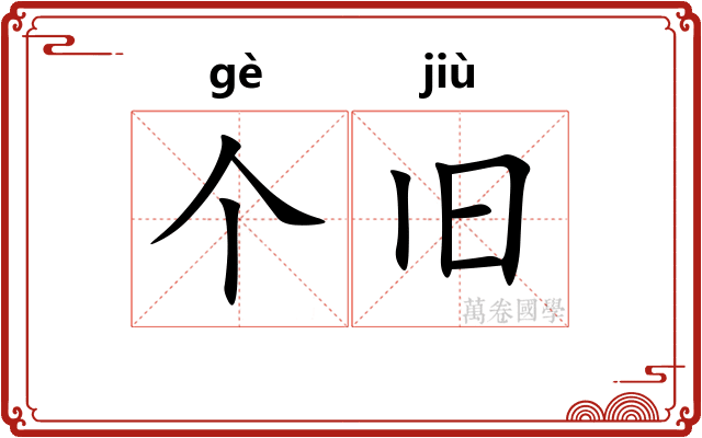 个旧