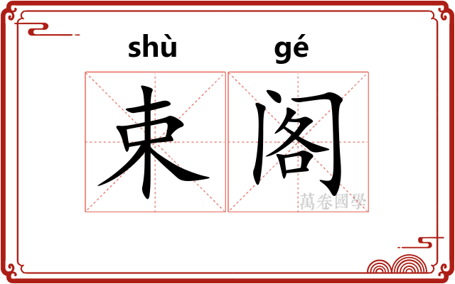 束阁