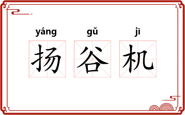 扬谷机