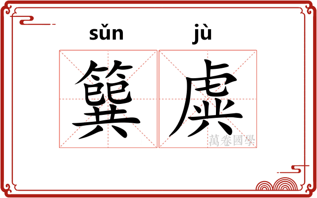 簨虡