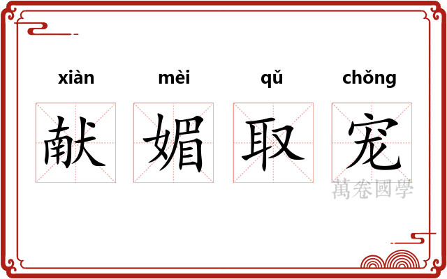 献媚取宠