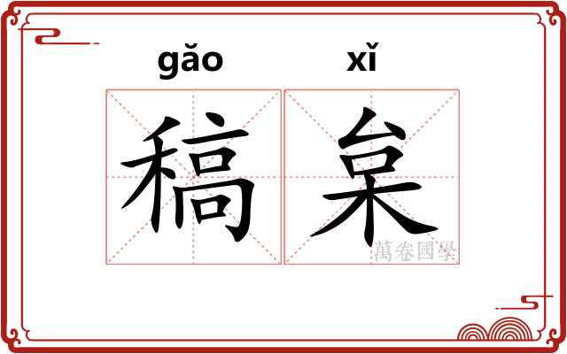 稿枲