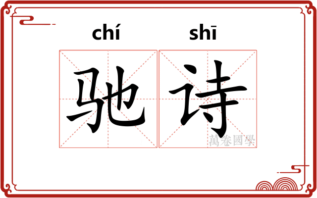 驰诗