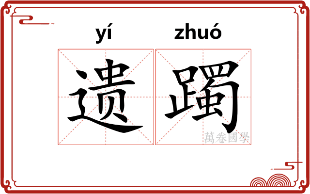 遗躅