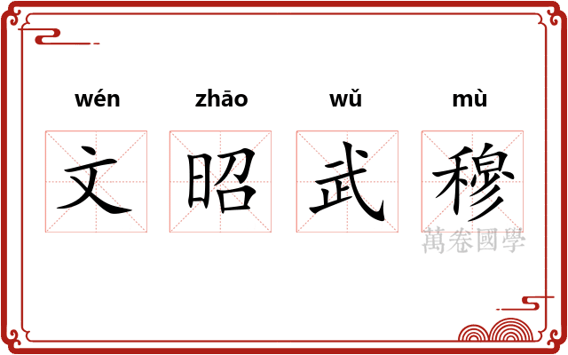 文昭武穆 文昭武穆