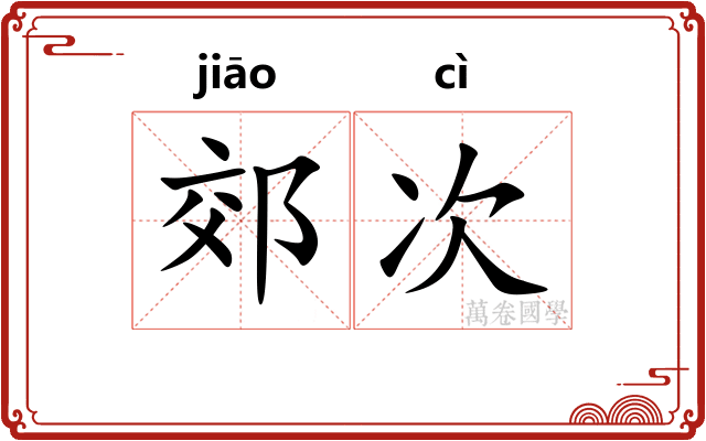 郊次