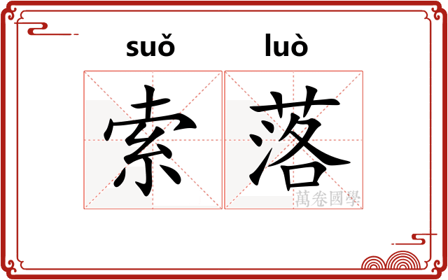 索落