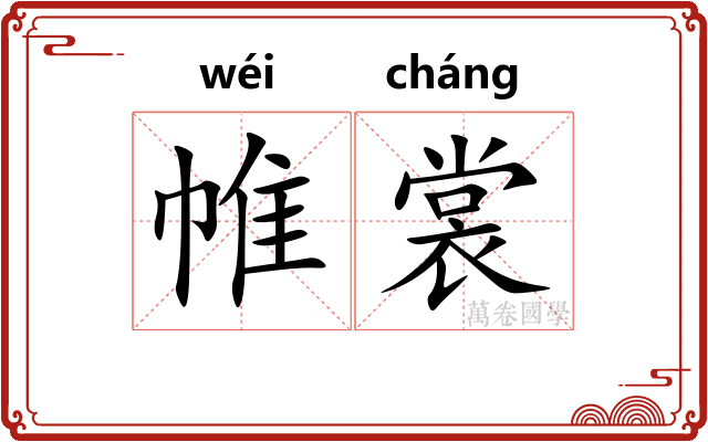 帷裳