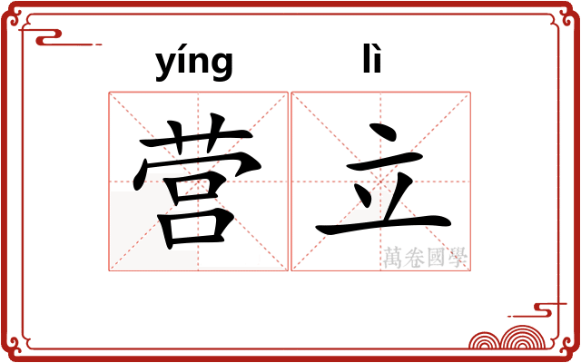 营立