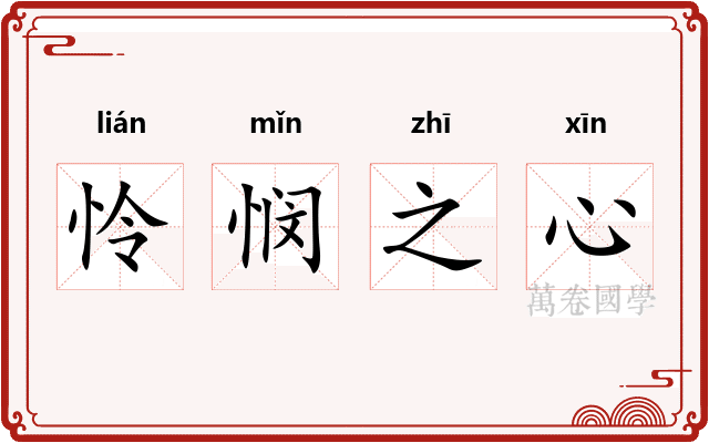 怜悯之心 怜悯之心