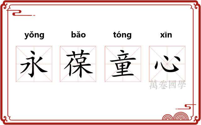 永葆童心