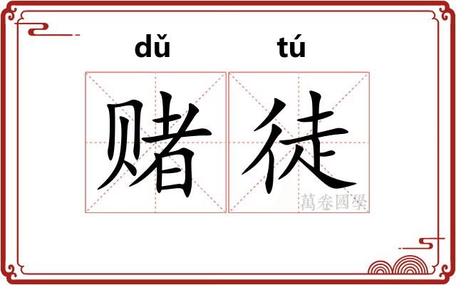 赌徒