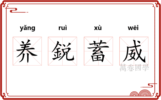 养鋭蓄威