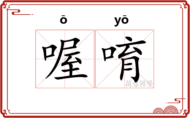喔唷