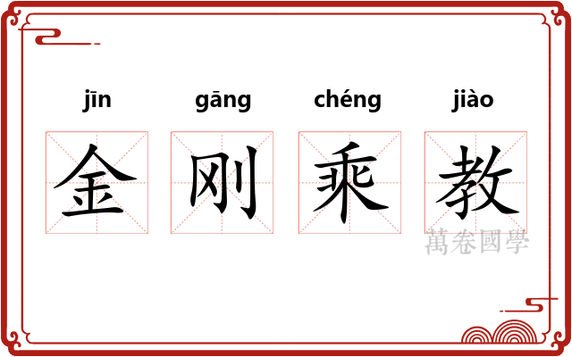金刚乘教