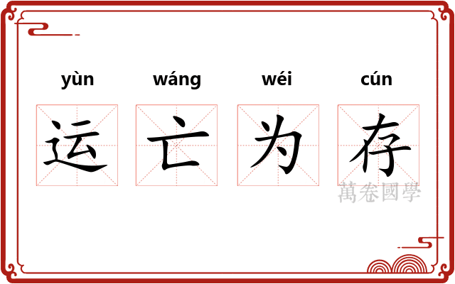 运亡为存