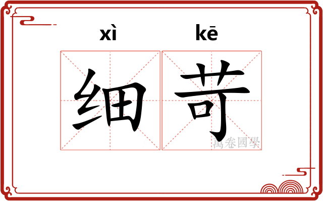 细苛