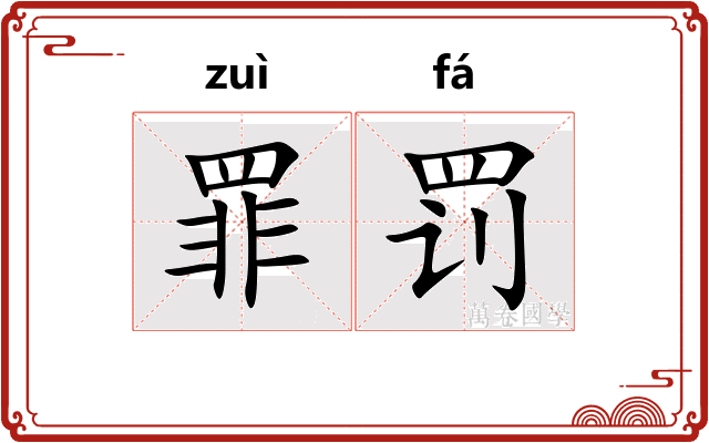 罪罚