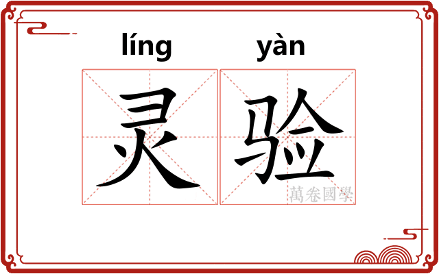 灵验