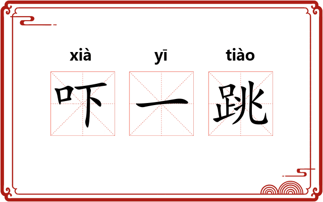 吓一跳 吓一跳