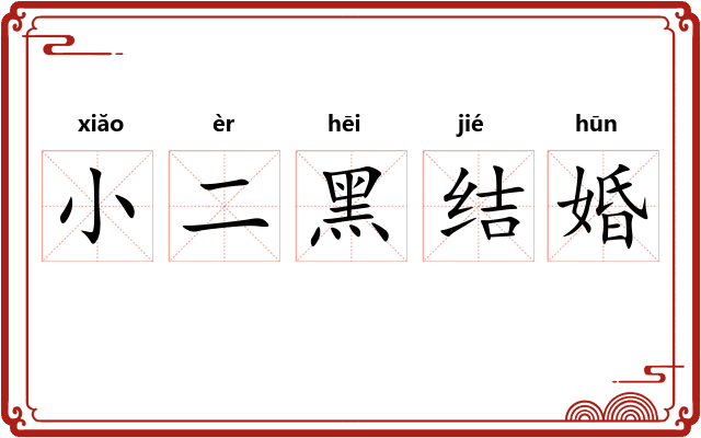 小二黑结婚