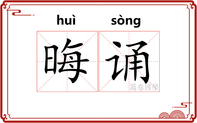 晦诵