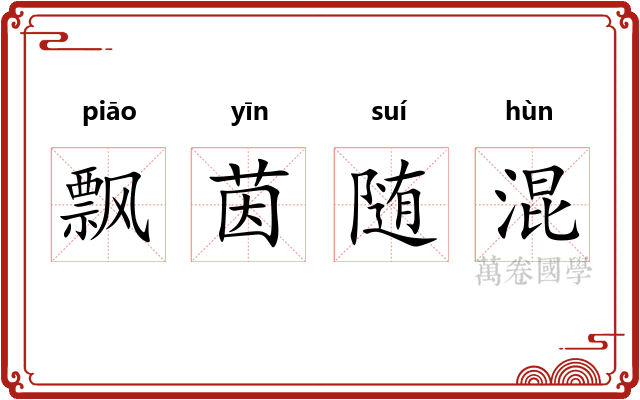 飘茵随混