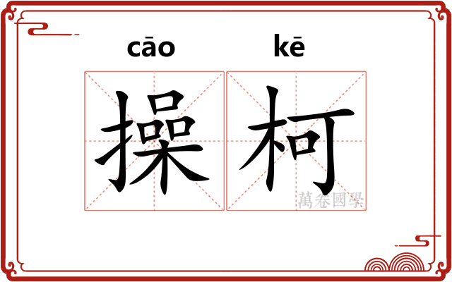操柯
