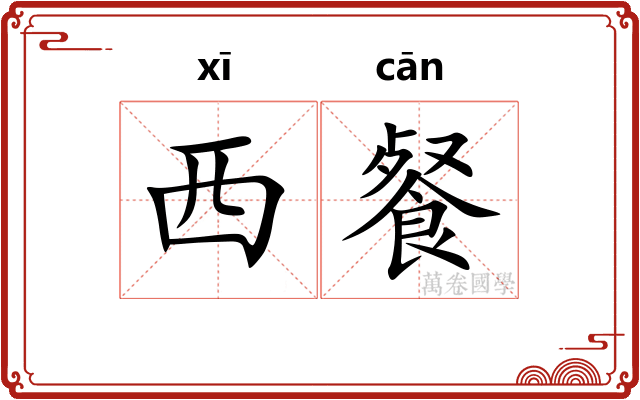 西餐