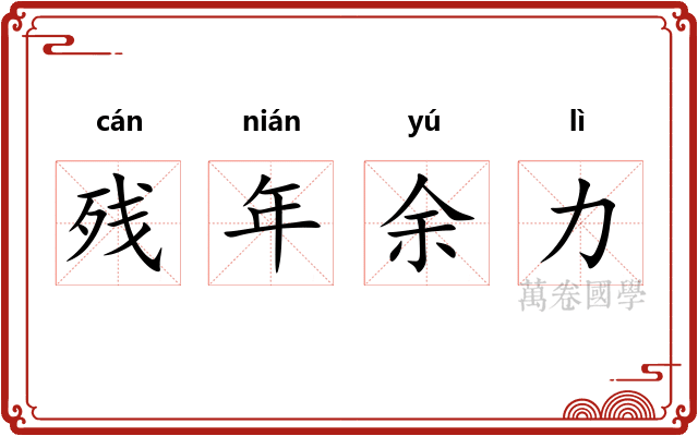 残年余力