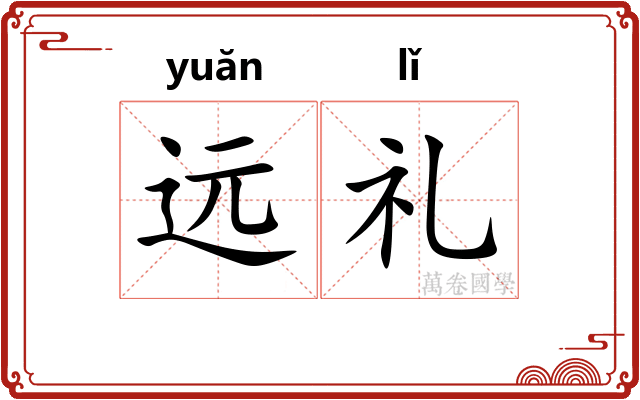 远礼