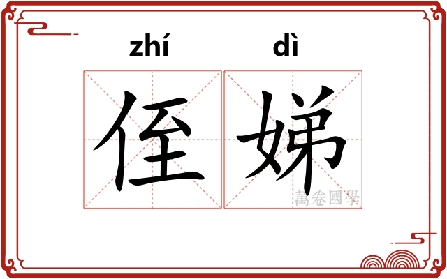 侄娣