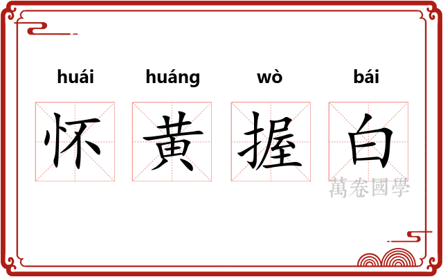 怀黄握白