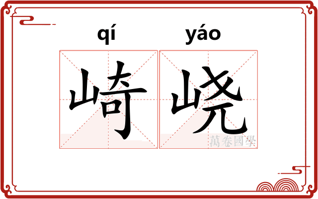 崎峣
