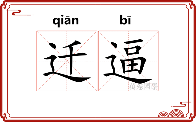 迁逼