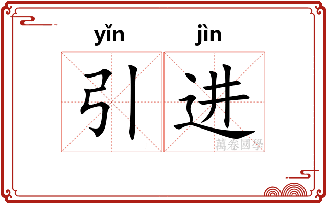 引进 引进