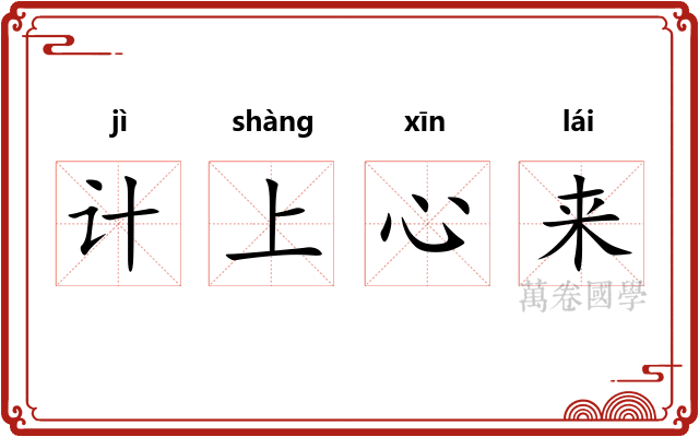 计上心来 计上心来