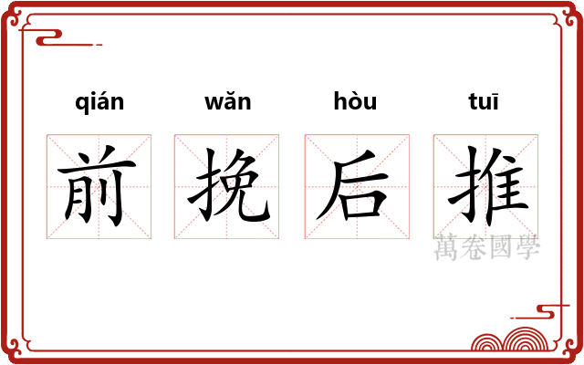 前挽后推